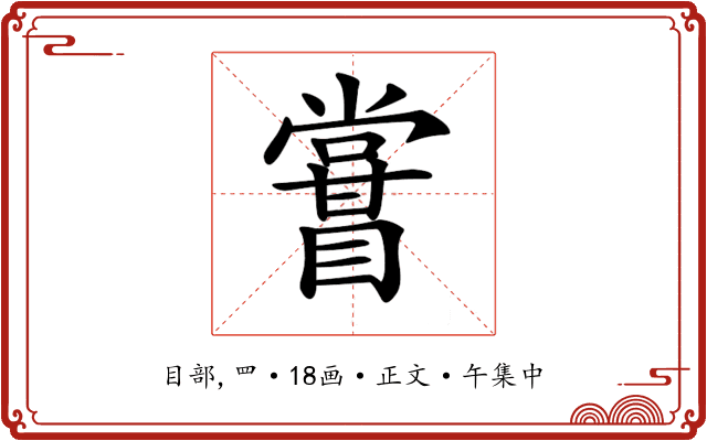 𥋤