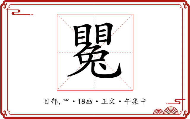 𥋥