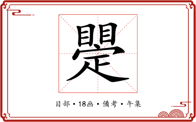 𥋫