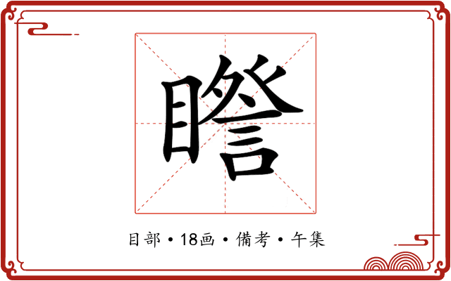 𥋮