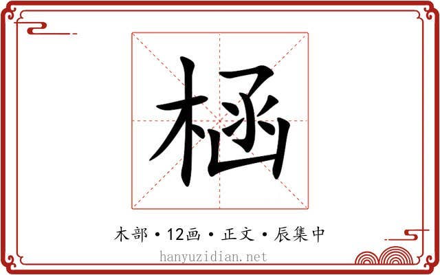 㮀