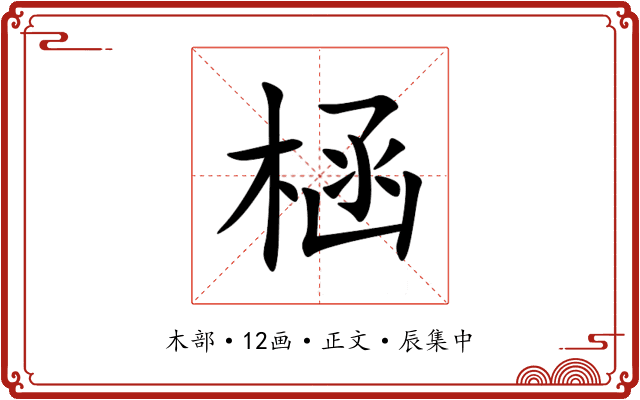 㮀
