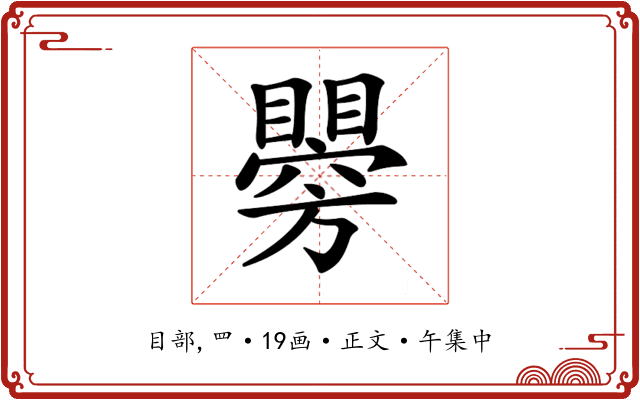 𥌂