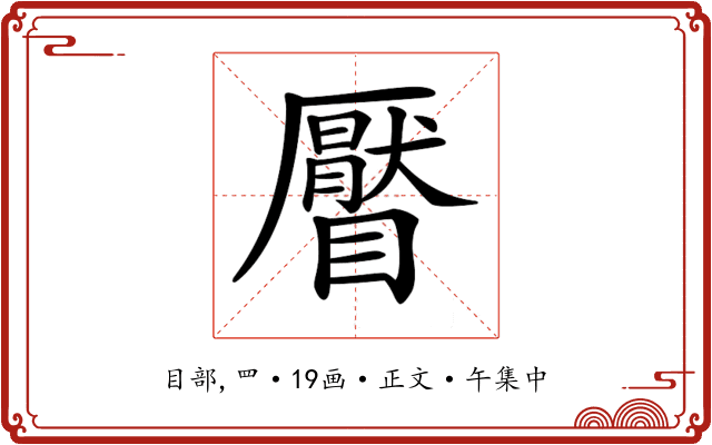 𥌅