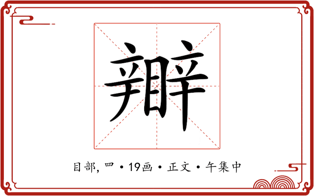 𥌊