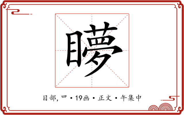 𥌋