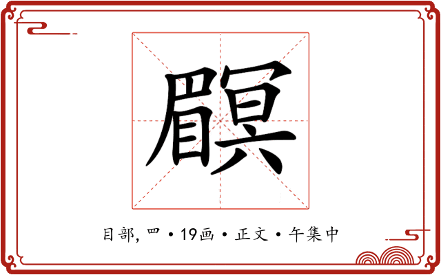 𥌏