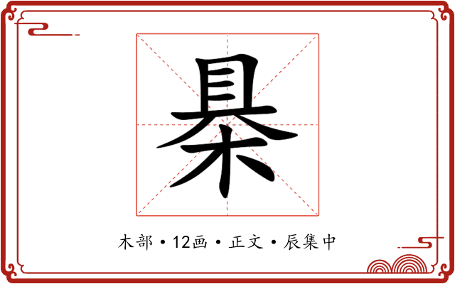 㮂