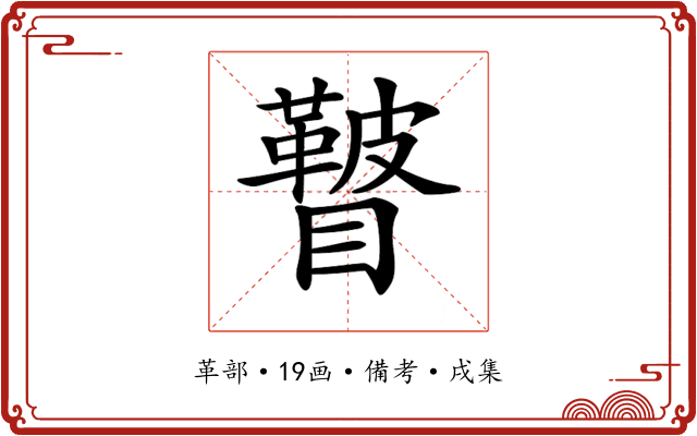 𥌕