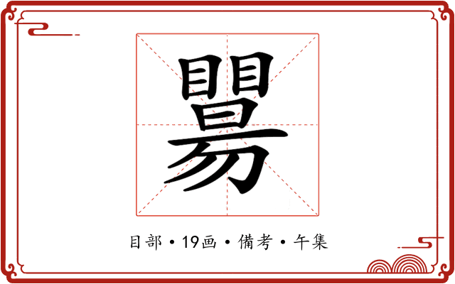 𥌖