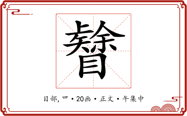 𥌟