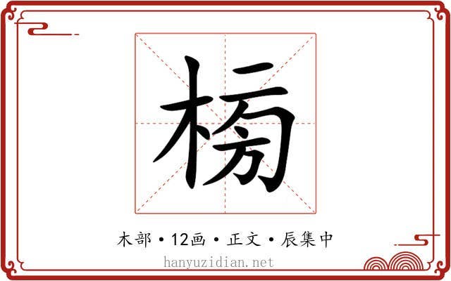 㮄