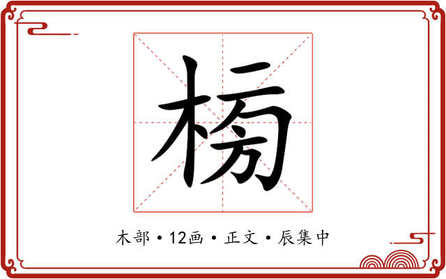 㮄