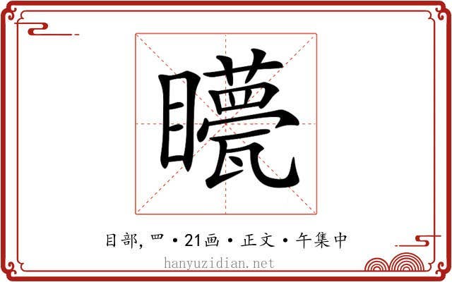 𥌯