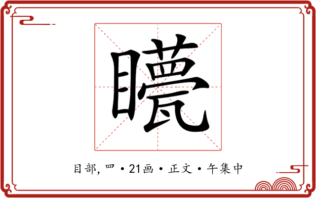 𥌯