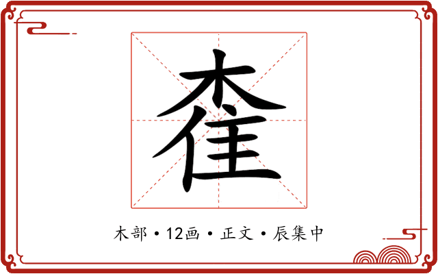 㮅