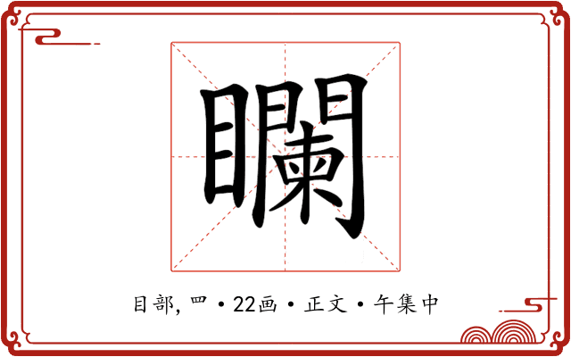 𥌻