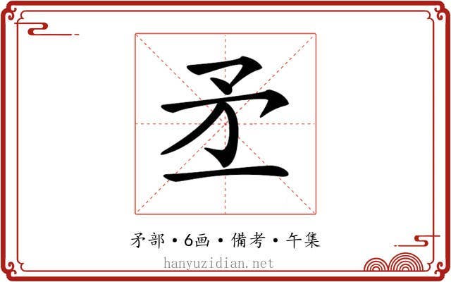 𥍝
