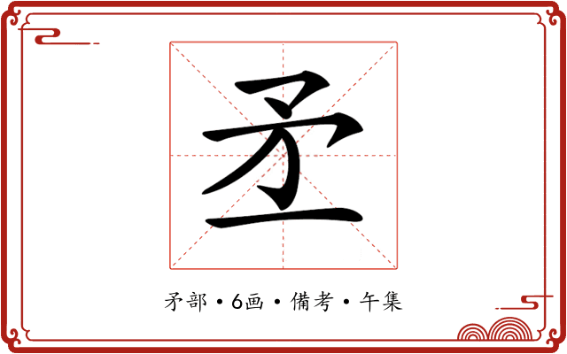 𥍝