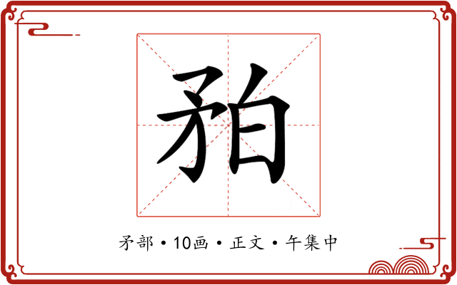 𥍡