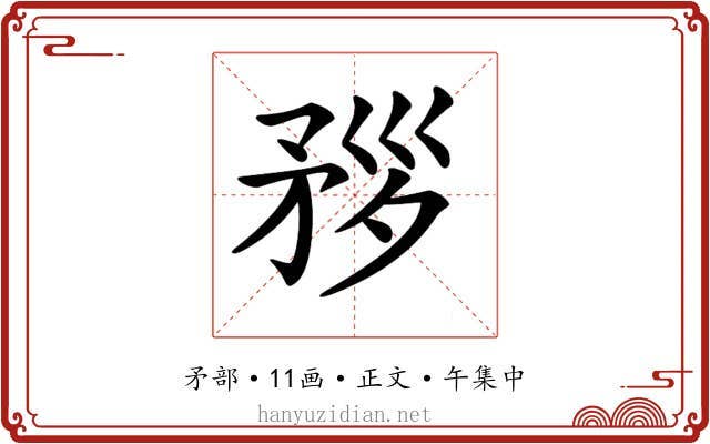 𥍧