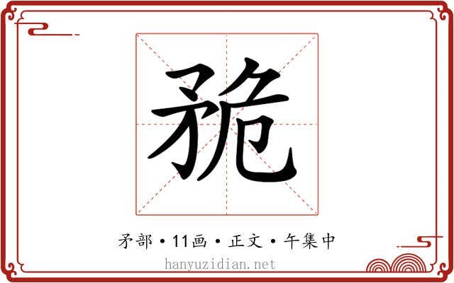 𥍨