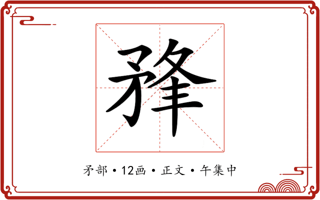𥍮