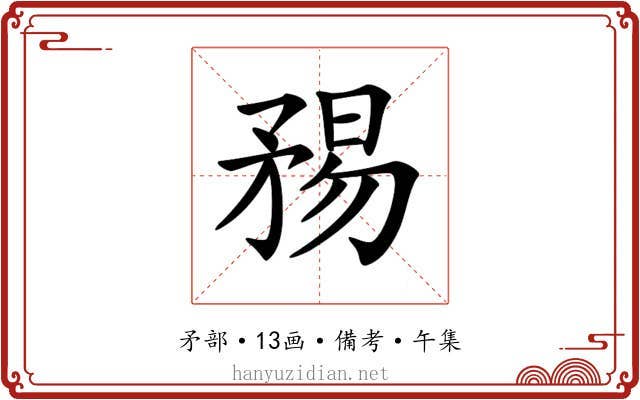 𥍴