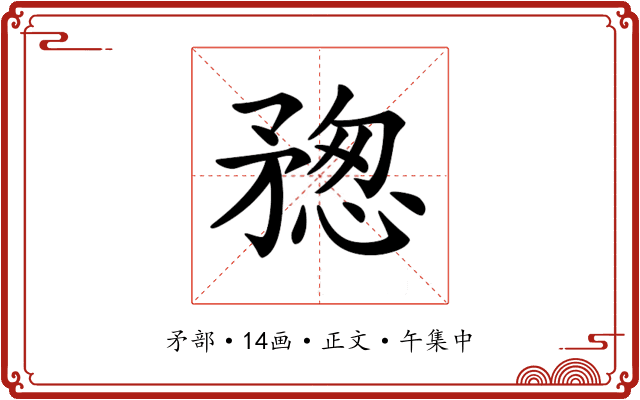 𥍷
