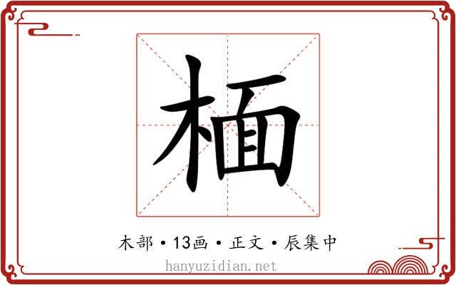 㮌