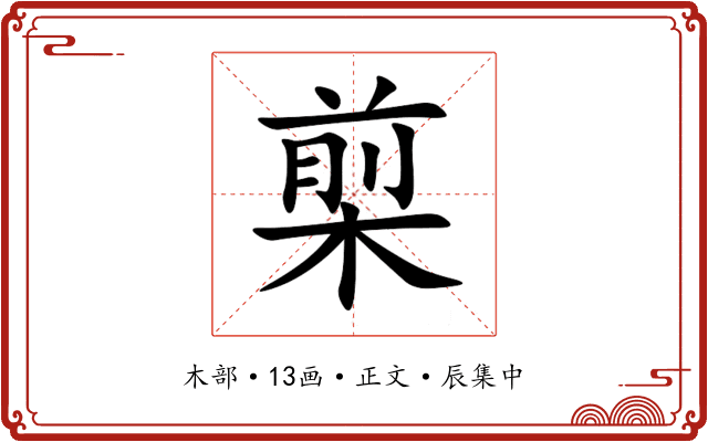 㮍