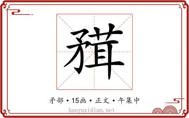 𥎂