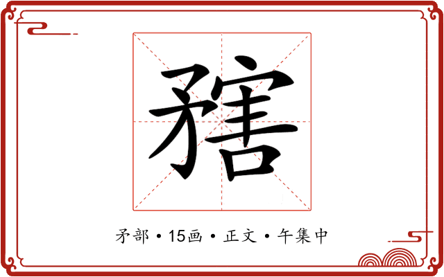 𥎆