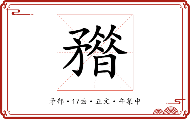 𥎏