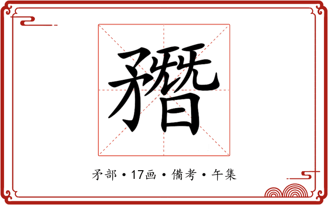 𥎑