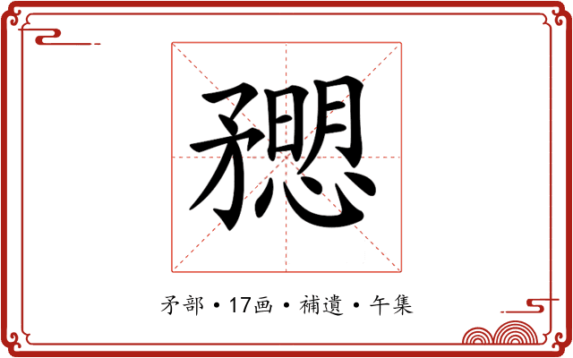 𥎒