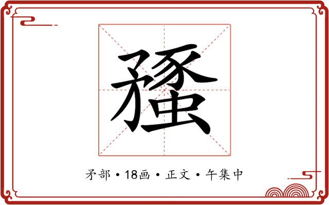 𥎔