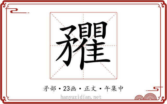 𥎡