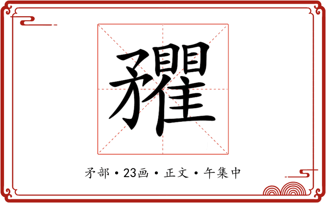 𥎡