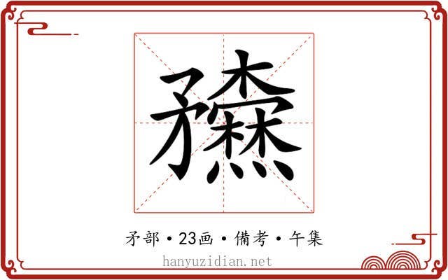 𥎢