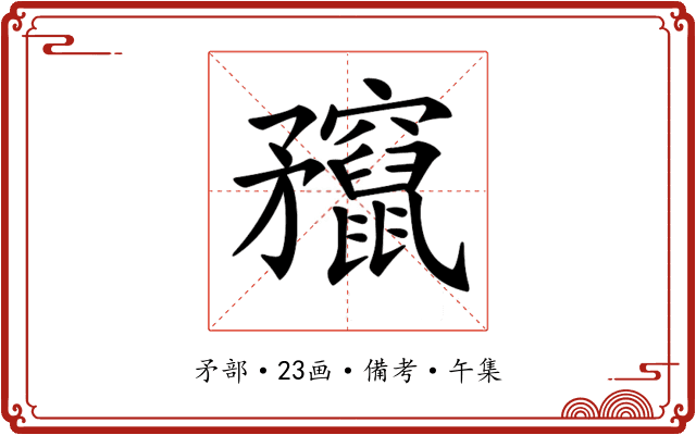 𥎣
