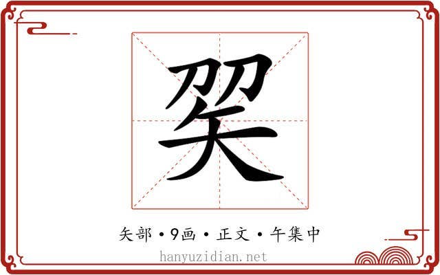 𥎫