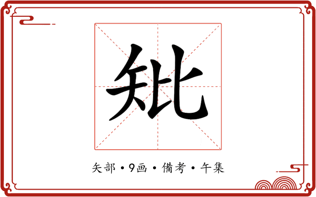 𥎬