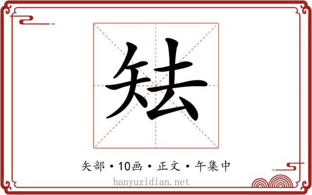 𥎰