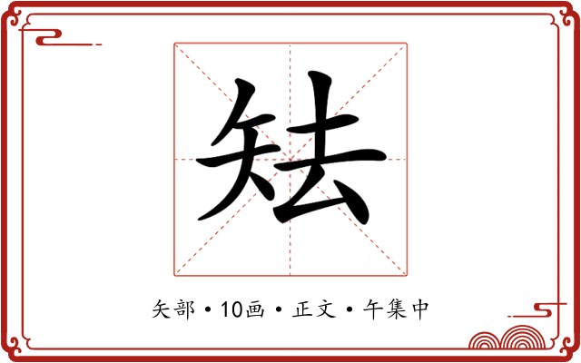 𥎰