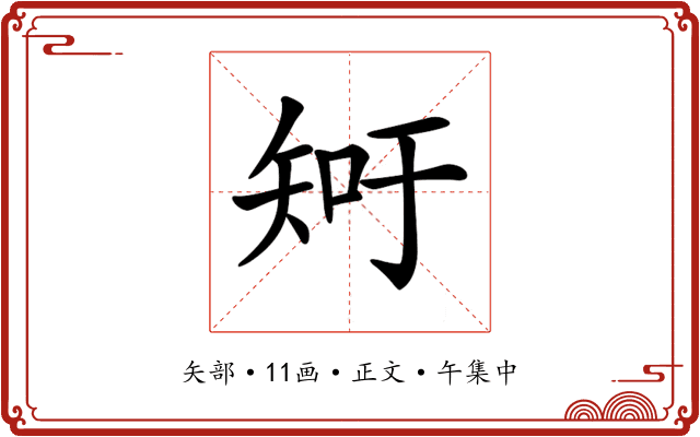 𥎿