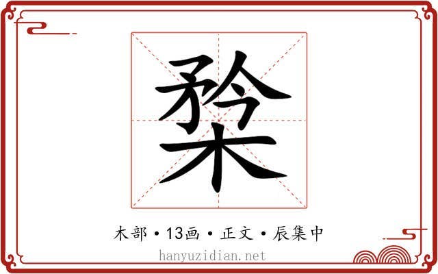 㮗