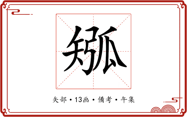 𥏩