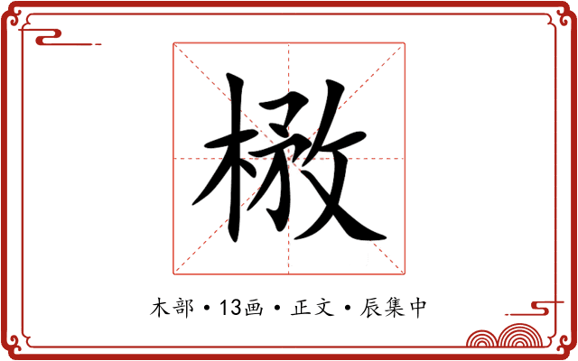 㮘