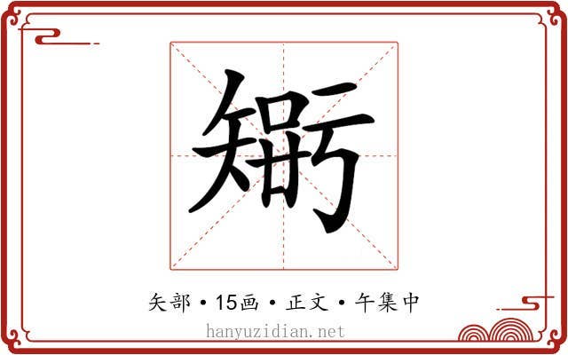 𥏴